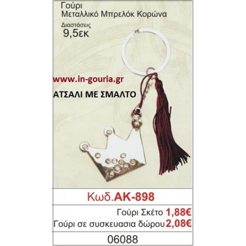 ΓΟΥΡΙ ΜΕΤΑΛΛΙΚΟ ΜΠΡΕΛΟΚ ΚΟΡΩΝΑ ΑΚ-898